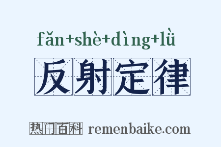 反射定律是什么意思的图片